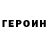 ГЕРОИН герыч DORZE